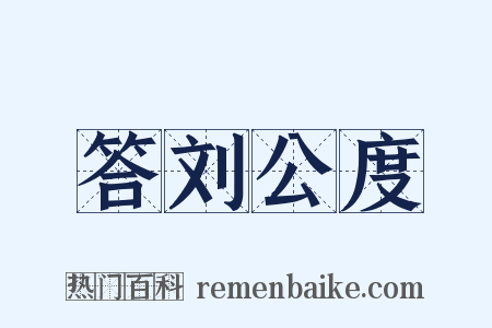 答刘公度是什么意思的图片